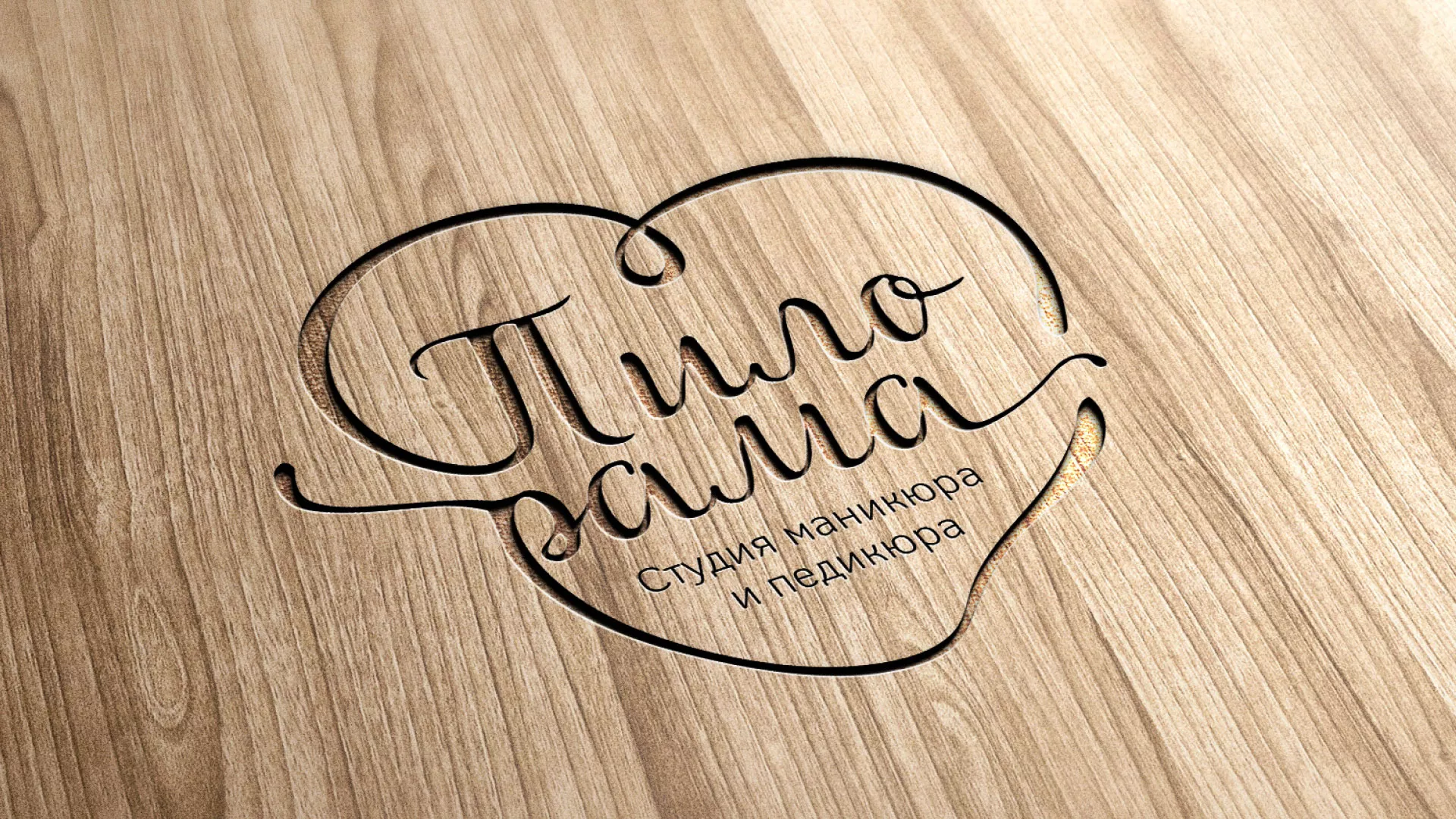 Разработка логотипа студии маникюра и педикюра «Пилорама» в Невели